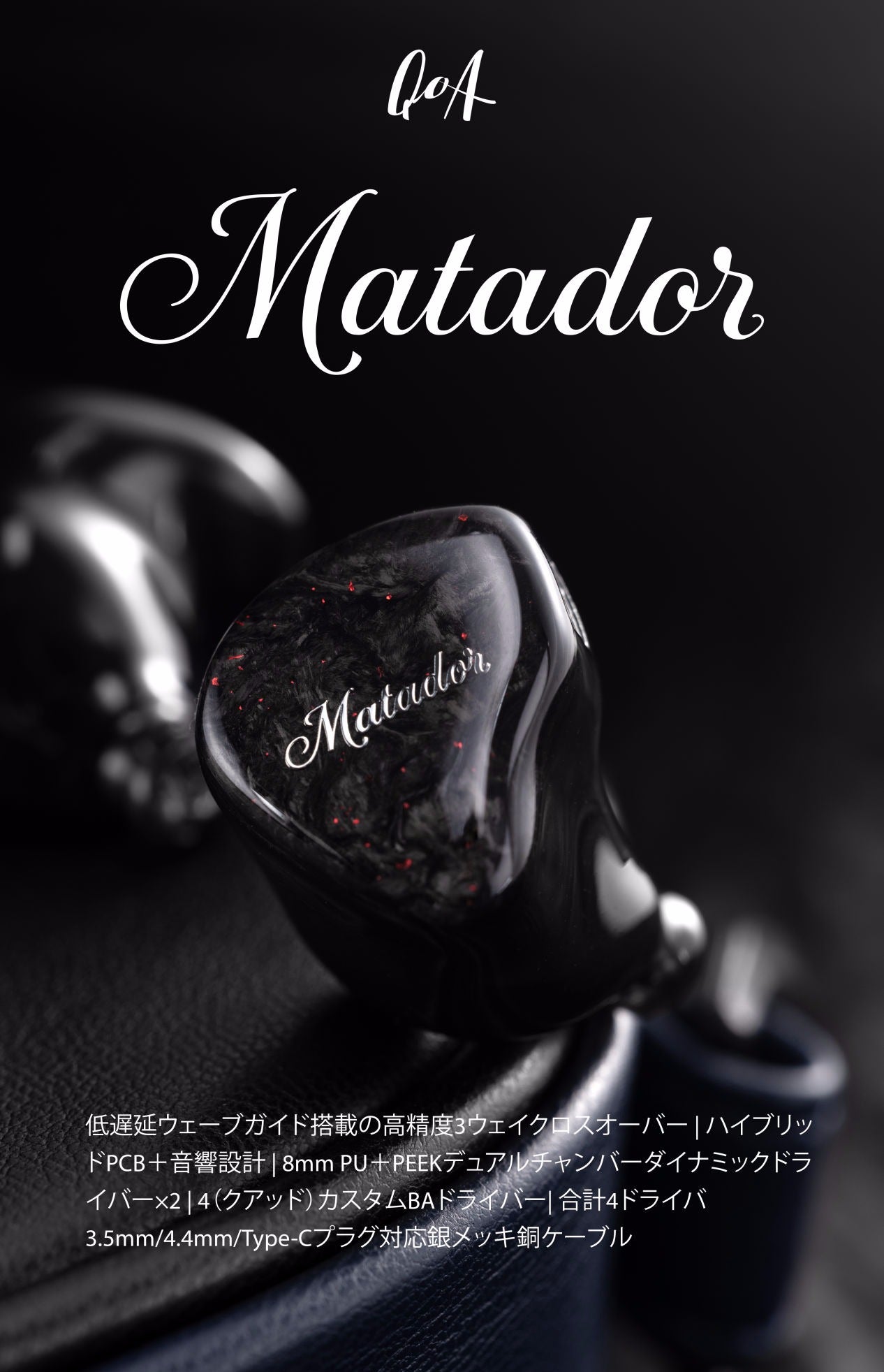 【QoA】Matador QoA Matador – e☆イヤホン